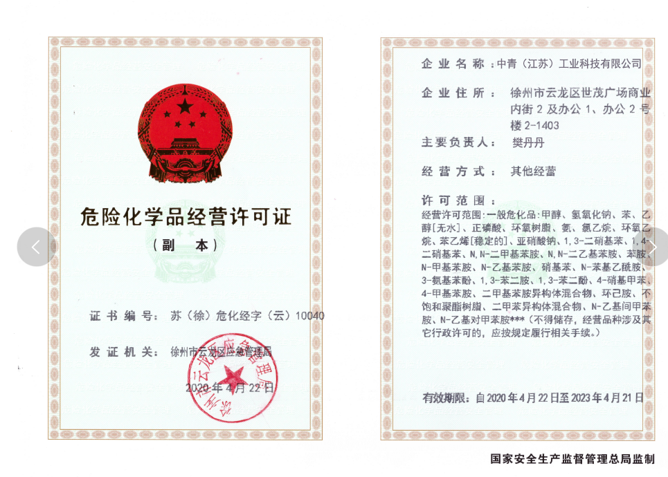 中青危险品证书