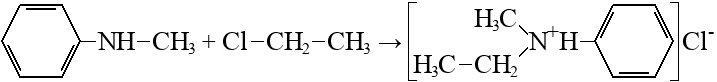 N-метиланилин + хлорэтан → хлорид метилфенилэтиламмония Метиламинобензол получ. аммониевого соединения